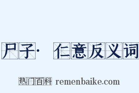 尸子·仁意反义词是什么意思的图片